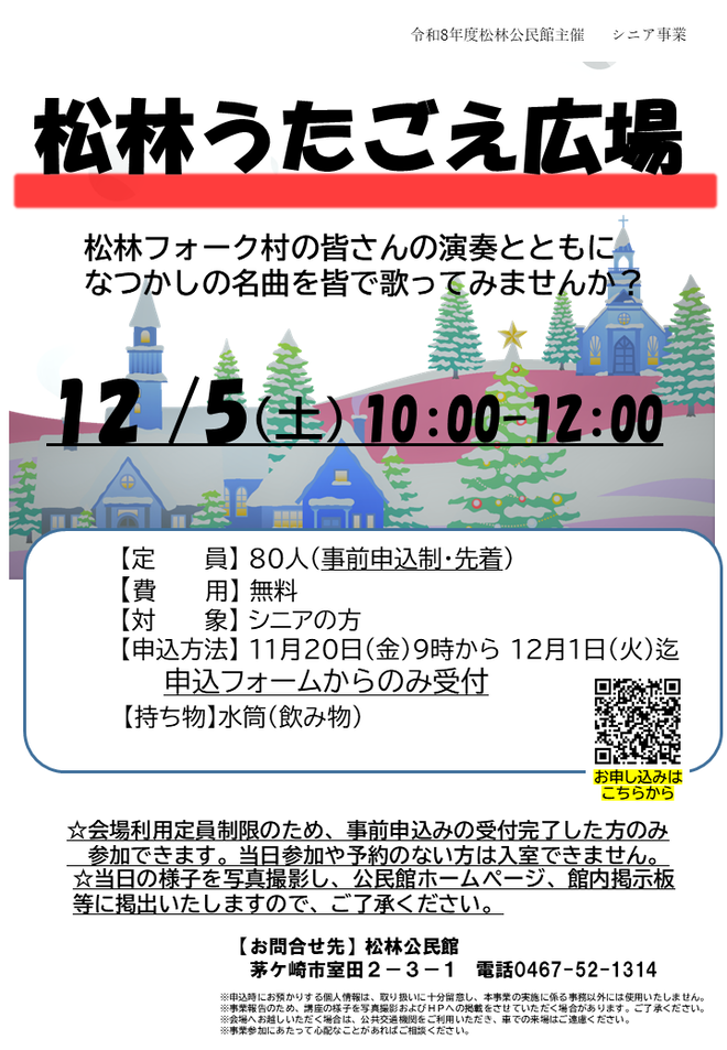 12月5日（土曜日）松林うたごえ広場【松林公民館】