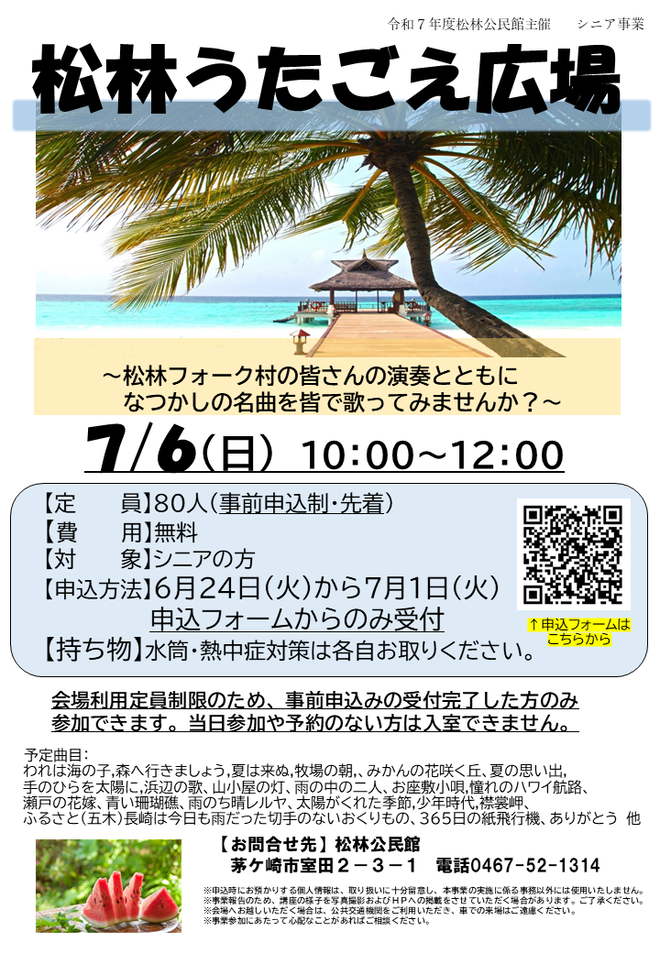 7月6日（日曜日）松林うたごえ広場【松林公民館】