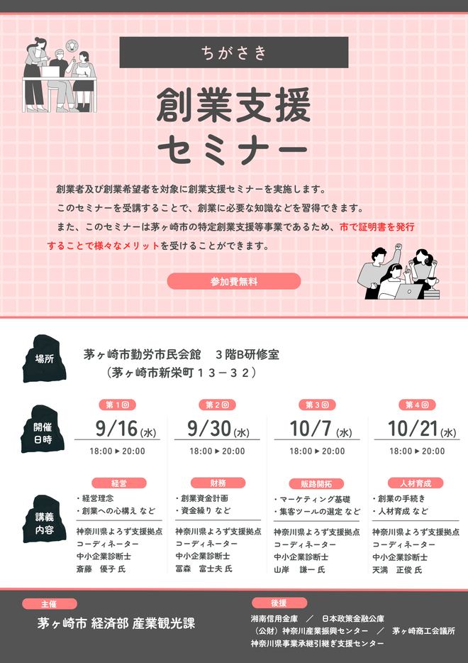 令和8年度ちがさき創業支援セミナーチラシ（表面）