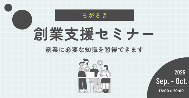 創業支援セミナー2025　バナー