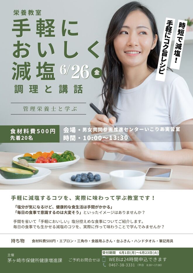 栄養教室「手軽においしく減塩」ちらし(6月26日開催)