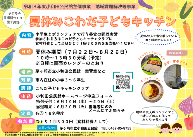 夏休みこわだ子どもキッチンチラシ表