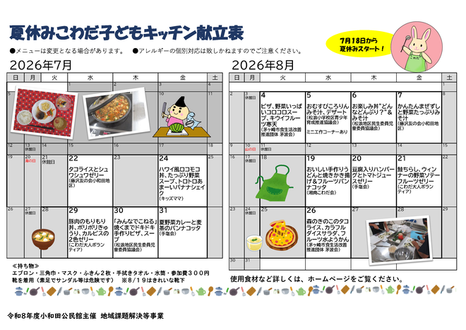 夏休みこわだ子どもキッチンちらし裏