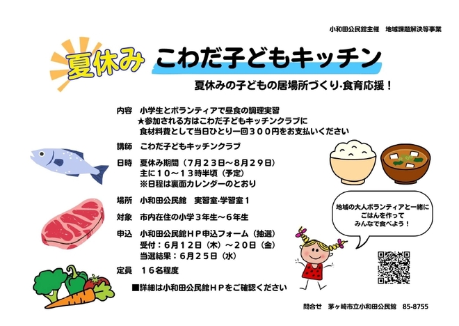 夏休みこわだ子どもキッチンちらし表