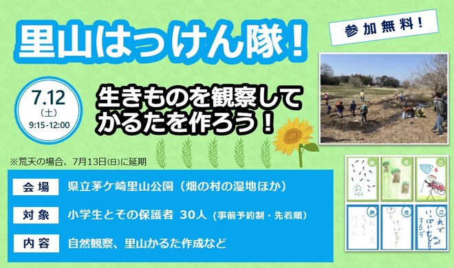 里山はっけん隊イメージ