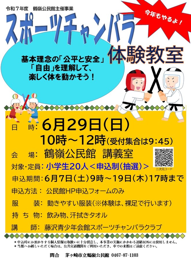 スポーツチャンバラ体験教室（鶴嶺公民館）