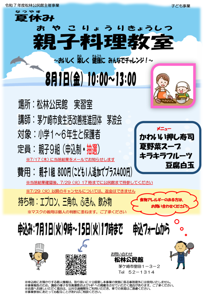 親子で夏の一日の昼食づくりにチャレンジ！