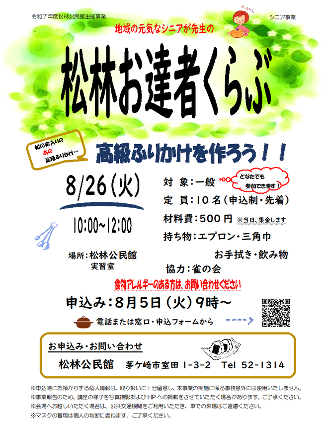地域の元気なシニアが先生になり、いろいろと教えてもらう交流の場です。