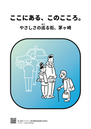 ここにある、このこころ。やさしさの巡る街、茅ヶ崎