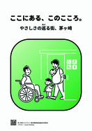 ここにある、このこころ。やさしさの巡る街、茅ヶ崎