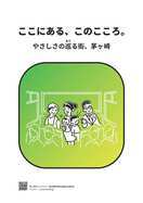 ここにある、このこころ。やさしさの巡る街、茅ヶ崎