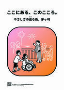 ここにある、このこころ。やさしさの巡る街、茅ヶ崎