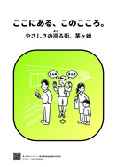 ここにある、このこころ。やさしさの巡る街、茅ヶ崎