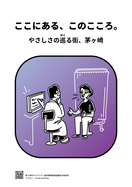 ここにある、このこころ。やさしさの巡る街、茅ヶ崎