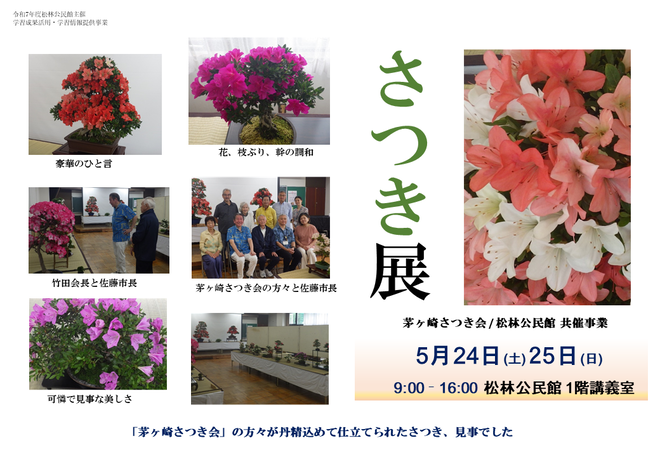 令和7年5月24日・25日実施「さつき展」