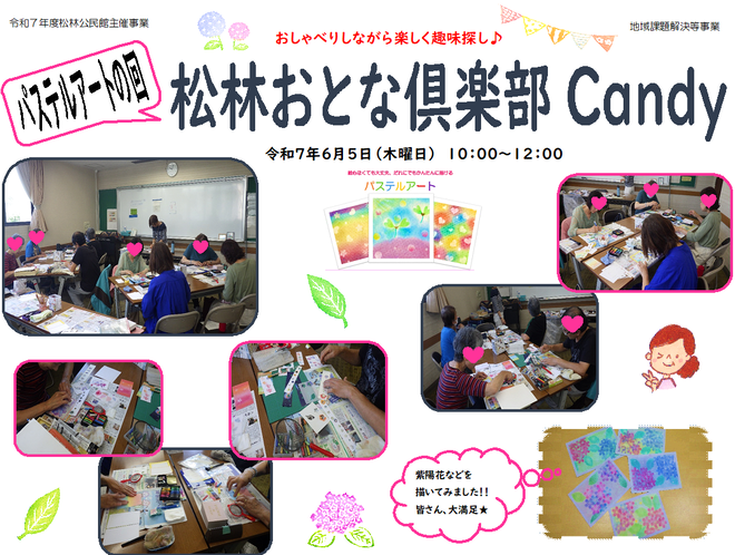 「松林おとな俱楽部Candy～パステルアート」写真