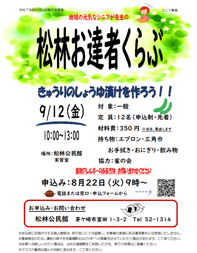 地域の元気なシニアが先生になり、いろいろ教えてもらう交流の場です。