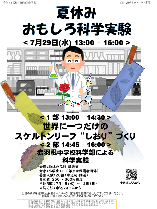 7月29日（水曜日）夏休みおもしろ科学実験（松林公民館）