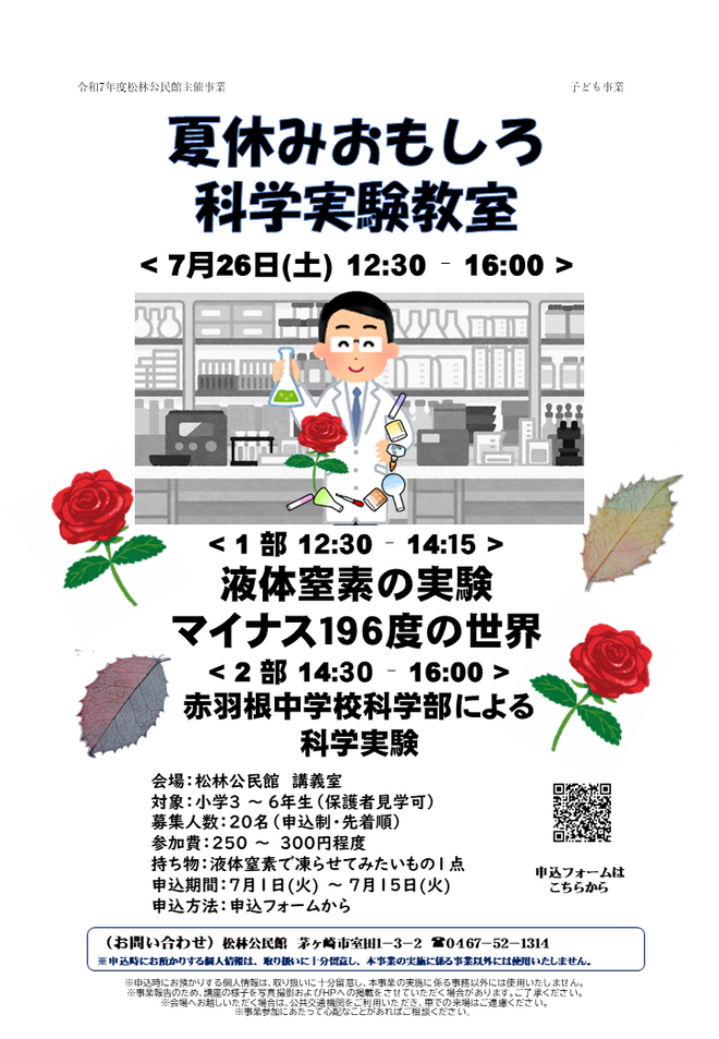 7月26日（土曜日）夏休みおもしろ科学実験（松林公民館）