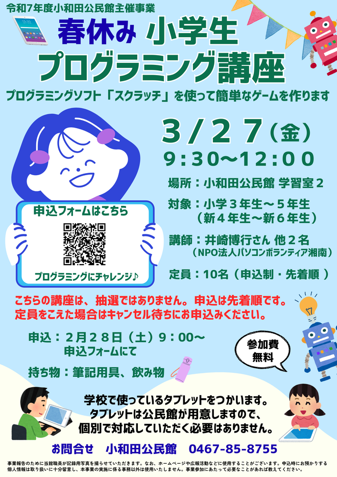 3月27日（金曜日）春休み小学生プログラミング講座チラシ