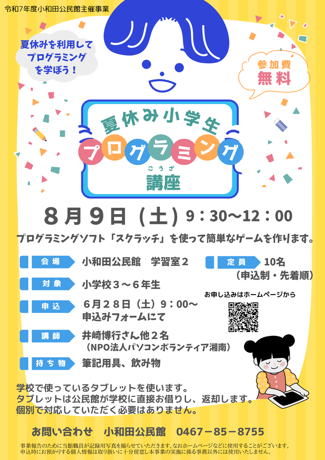 8月9日（土曜日）夏休み小学生プログラミング講座