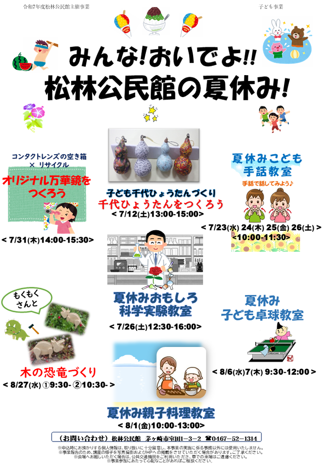 みんな!おいでよ!!松林公民館の夏休み!