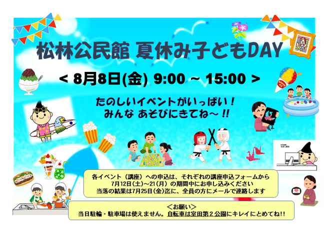 松林公民館　夏休み子どもDAY