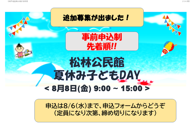 子どもDAY追加募集