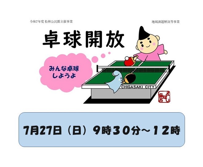 卓球開放
