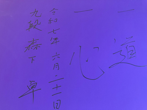4:（画像）想いが込められた「一道一心」の言葉