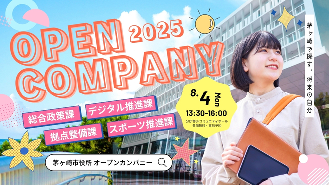 令和7年度(2025年度)　茅ヶ崎市　夏季オープンカンパニー