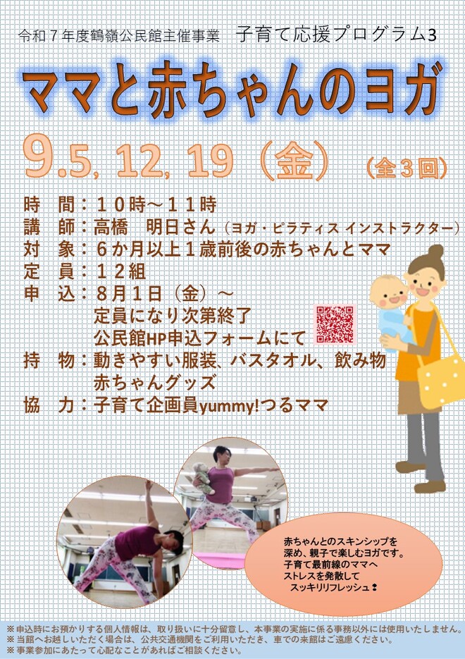 子育て応援プログラム3[ママと赤ちゃんのヨガ」（鶴嶺公民館）