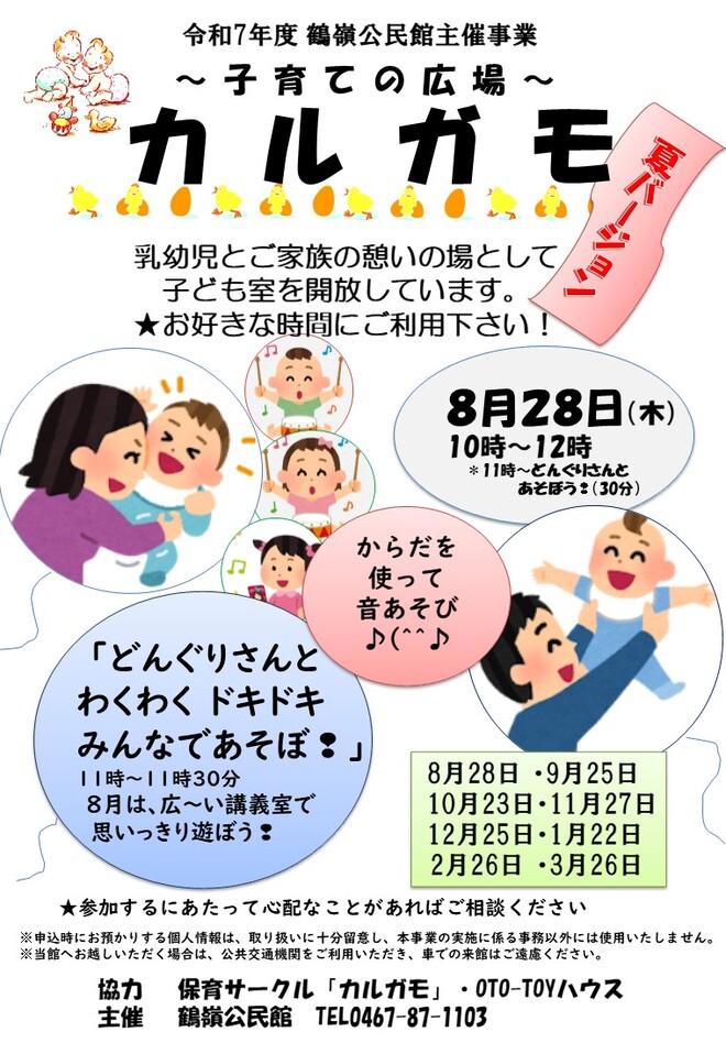毎8月28日（日曜日）　子育ての広場　カルガモ　夏バージョン