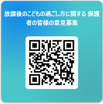 放課後のこどもの過ごし方に関する保護者の皆様の意見募集