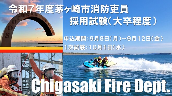 令和7年度茅ヶ崎市消防吏員採用試験案内
