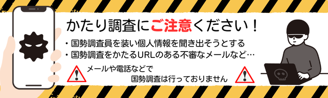 かたり調査の注意喚起