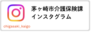 介護保険課インスタグラム（外部リンク）
