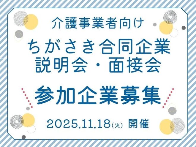 介護事業者向けちがさき合同企業説明会・面接会