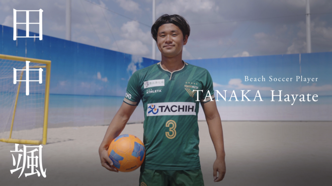 田中颯選手プロフィール動画