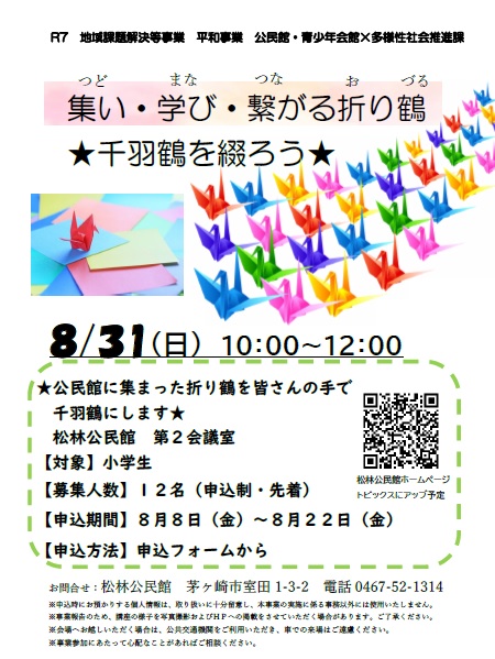 千羽鶴を綴ろう！
