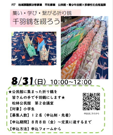 千羽鶴を綴ろう！
