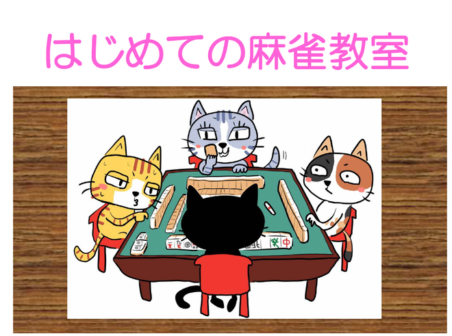 麻雀教室