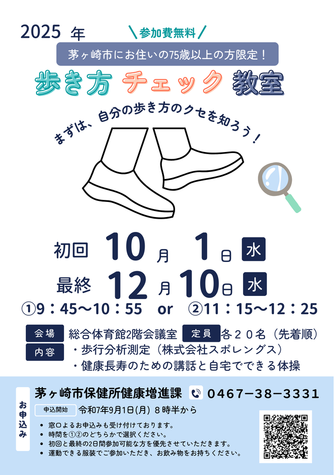 歩き方チェック教室ちらし