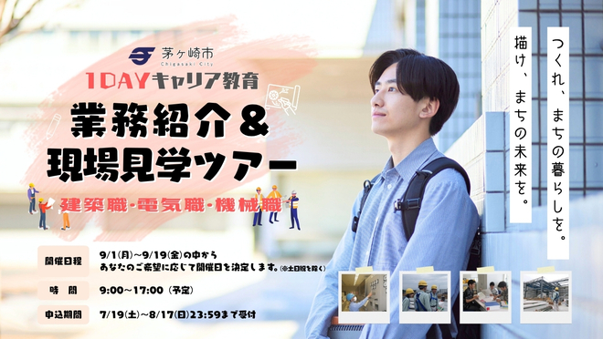 茅ヶ崎市 1Dayキャリア教育 業務紹介＆現場見学ツアー（建築職・電気職・機械職）