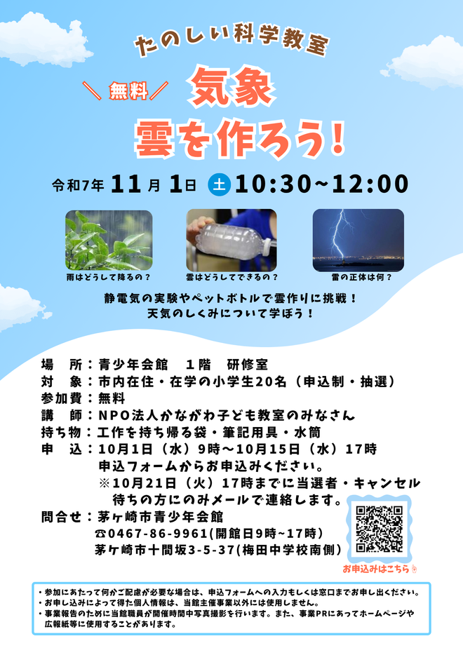 たのしい科学教室　気象　雲を作ろう！