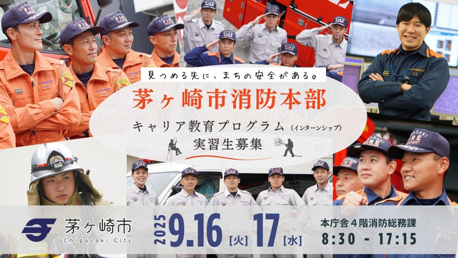 茅ヶ崎市消防本部　キャリア教育プログラム（旧：インターンシップ）