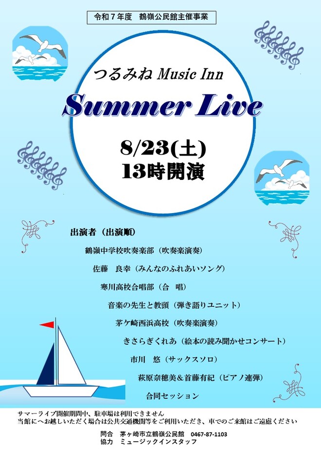 つるみねミュージックイン「サマーライブ」