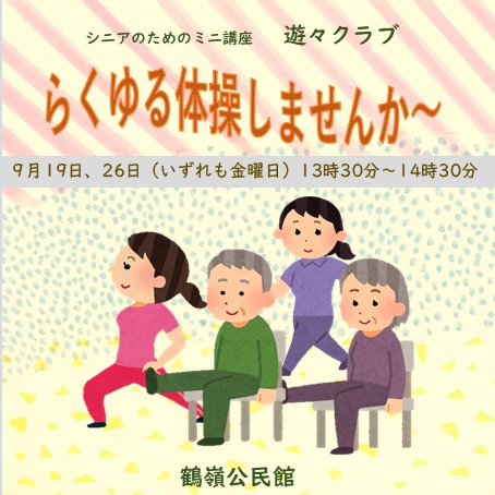 9月19日（金曜日）遊々クラブ　シニアのためのミニ講座「らくゆる体操しませんか～」（鶴嶺公民館）