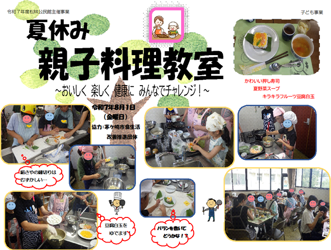 「夏休み親子料理教室」写真