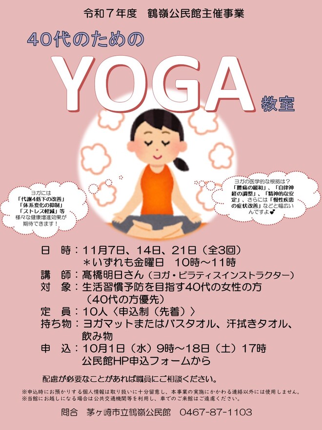 11月7日、14日,21日(金曜日)40代のためのYOGA教室